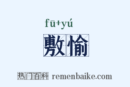 敷愉是什么意思的图片